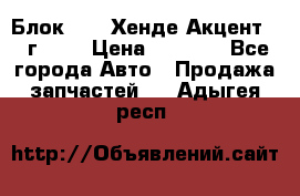 Блок G4EK Хенде Акцент1997г 1,5 › Цена ­ 7 000 - Все города Авто » Продажа запчастей   . Адыгея респ.